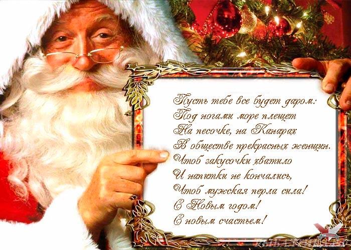 Стих Поздравление Деда Мороза С Новым Годом