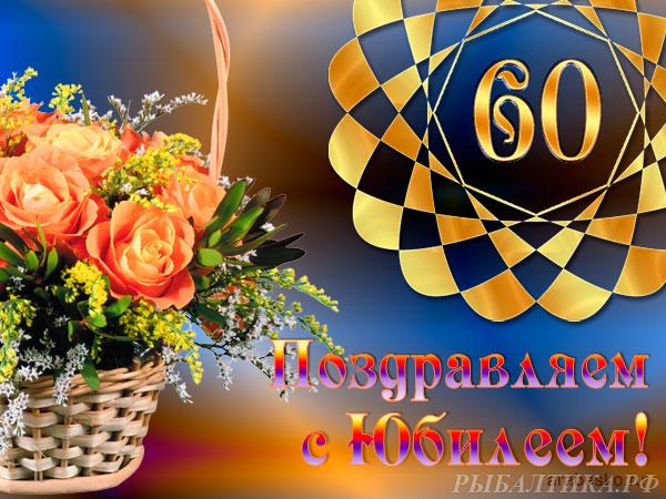 Поздравление С 60 Летием Сергею Николаевичу